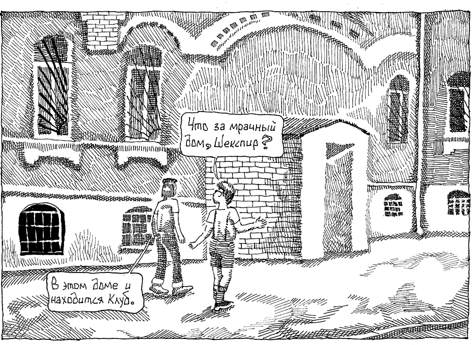 Комикс Воспоминания о Шекспире. Часть 2 - Клуб Пожилых Духом: выпуск №7