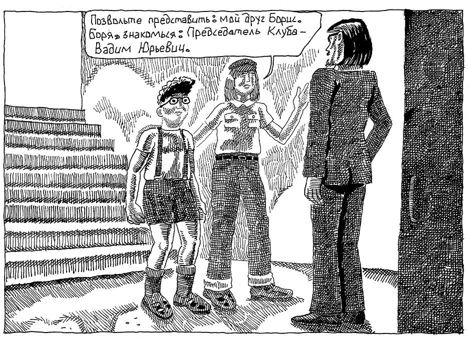Комикс Воспоминания о Шекспире. Часть 2 - Клуб Пожилых Духом: выпуск №9