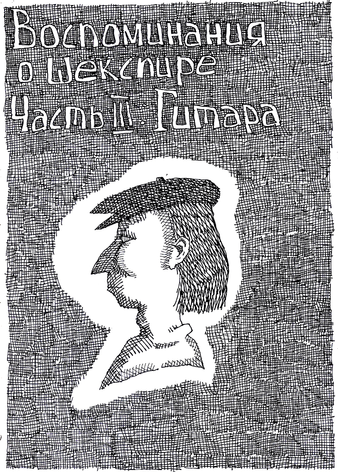 Комикс Воспоминания о Шекспире. Часть 3 - Гитара: выпуск №1