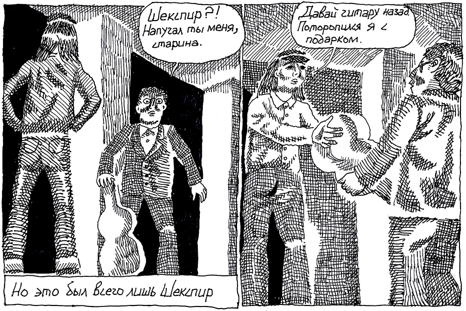Комикс Воспоминания о Шекспире. Часть 3 - Гитара: выпуск №9
