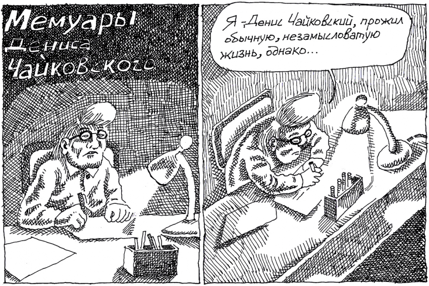 Комикс Мемуары Дениса Чайковского: выпуск №1