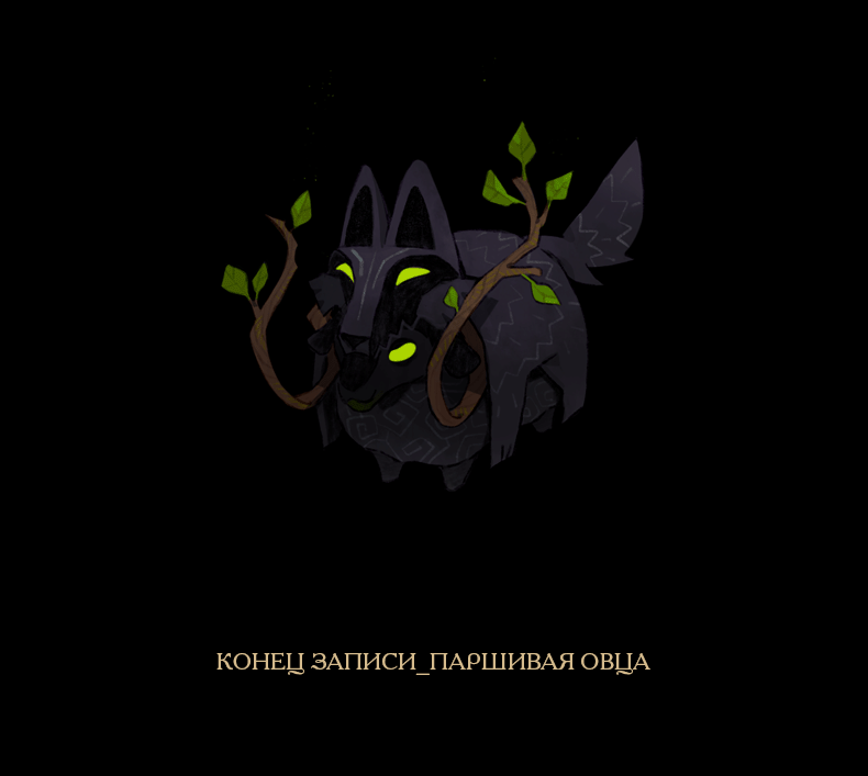 Запись: Паршивая овца