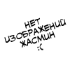 Жасмин