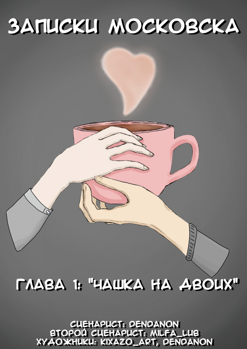 Комикс Записки Московска: выпуск №1