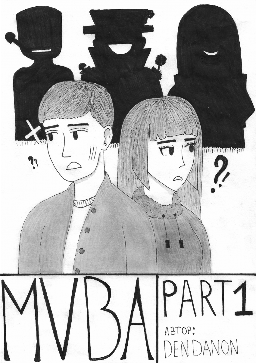 Комикс Невероятные приключения Миры и Вити: выпуск №1