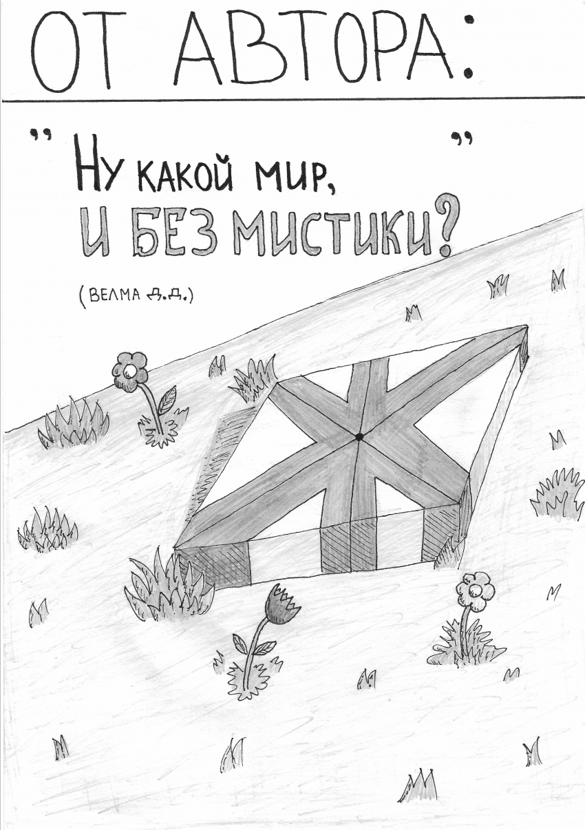 Комикс Невероятные приключения Миры и Вити: выпуск №2