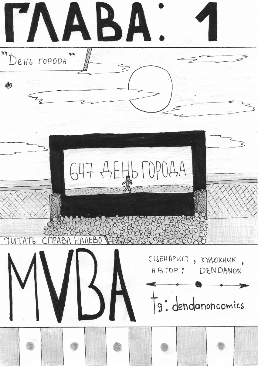 Комикс Невероятные приключения Миры и Вити: выпуск №4