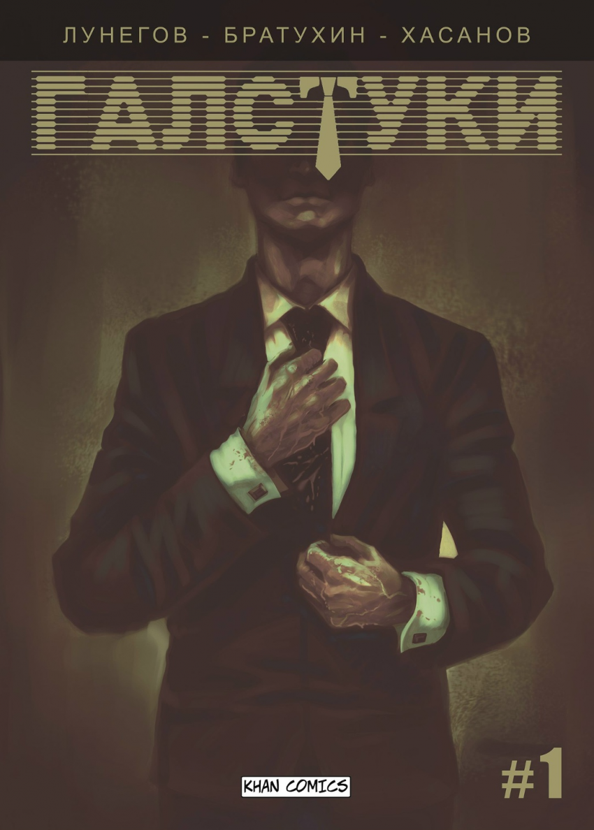 Комикс ГАЛСТУКИ: ПРОЛОГ (2015): выпуск №2