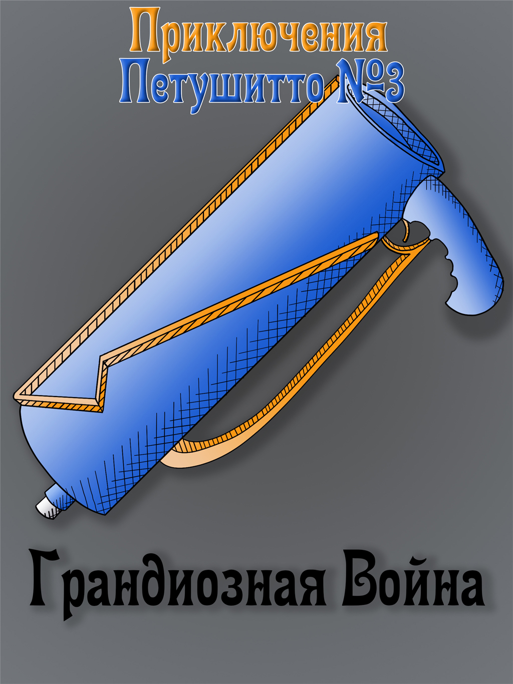 Комикс "Грандиозная война": выпуск №1