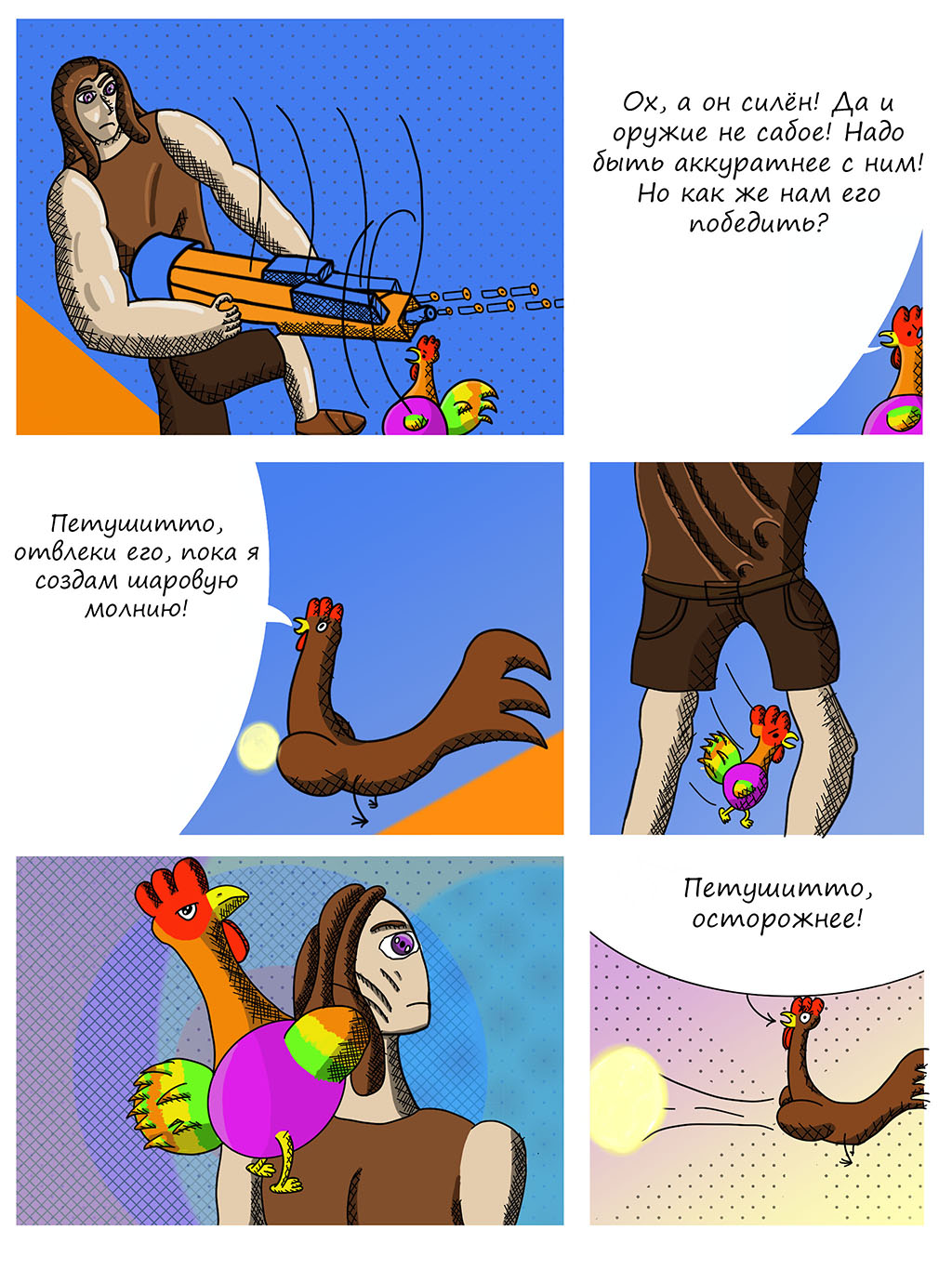 Комикс Приключения Петушитто №3: "Грандиозная война Часть 2": выпуск №5