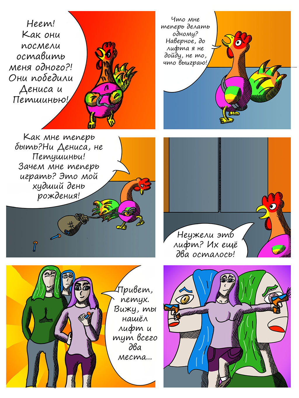 Комикс Приключения Петушитто №3: "Грандиозная война Часть 2": выпуск №18