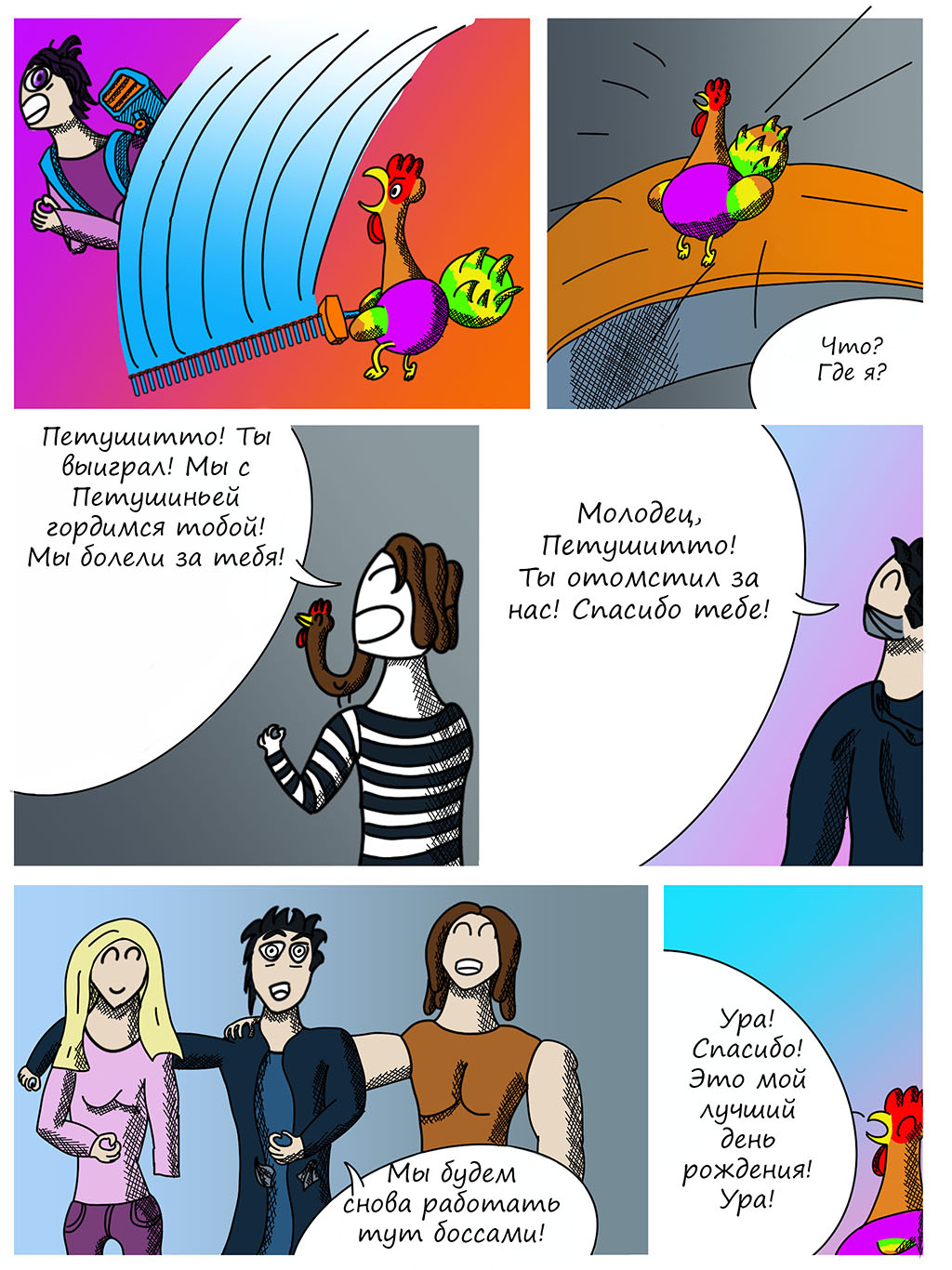 Комикс Приключения Петушитто №3: "Грандиозная война Часть 2": выпуск №27