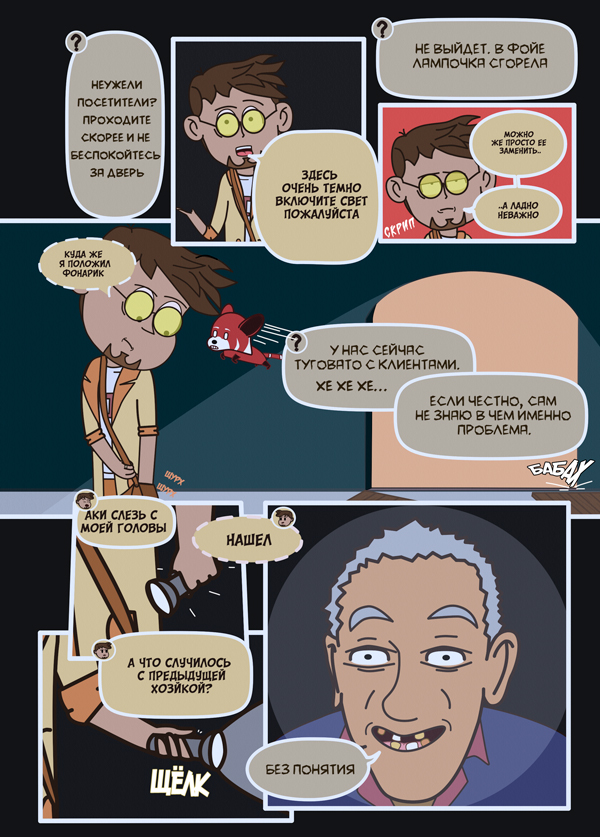 Страница 11: Стремный старик