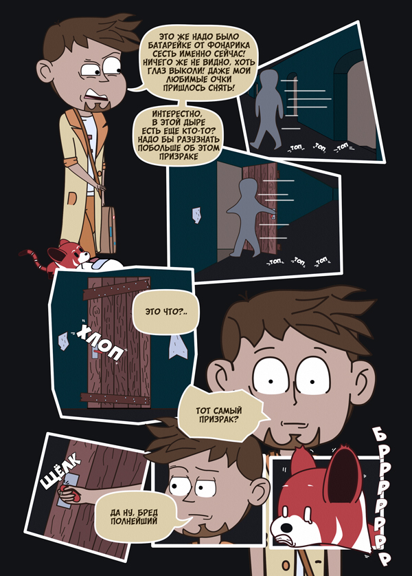 Страница 15: Тот самый призрак?