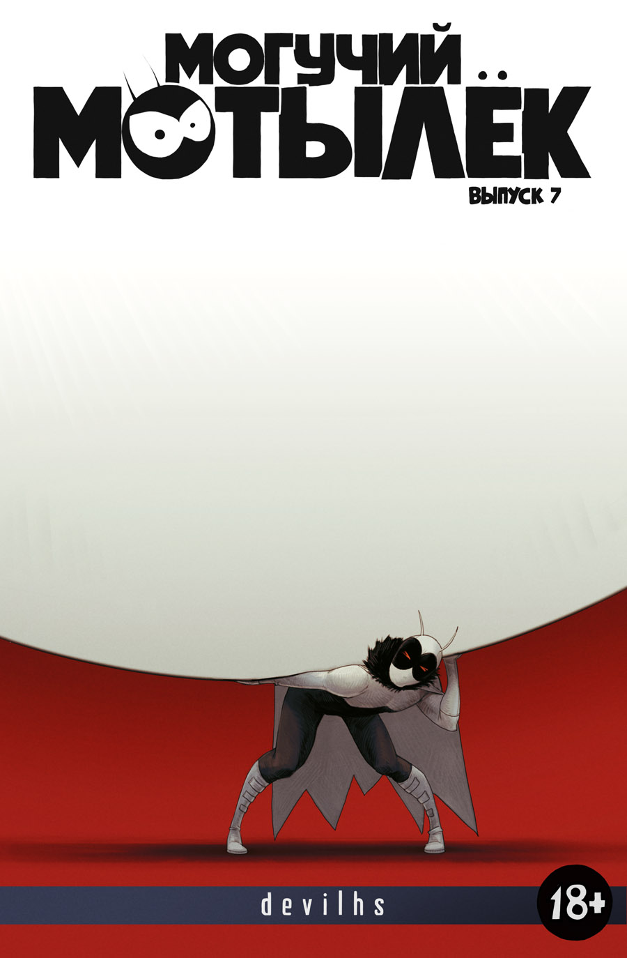 Комикс Могучий Мотылёк: выпуск №177