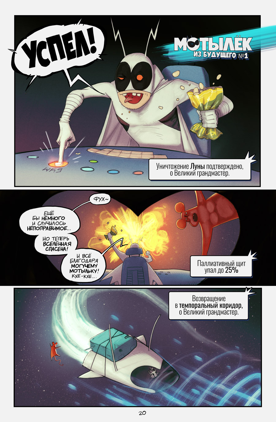 Комикс Могучий Мотылёк: выпуск №196