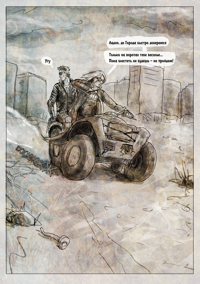 Комикс Немного Постапокалипсиса: выпуск №25