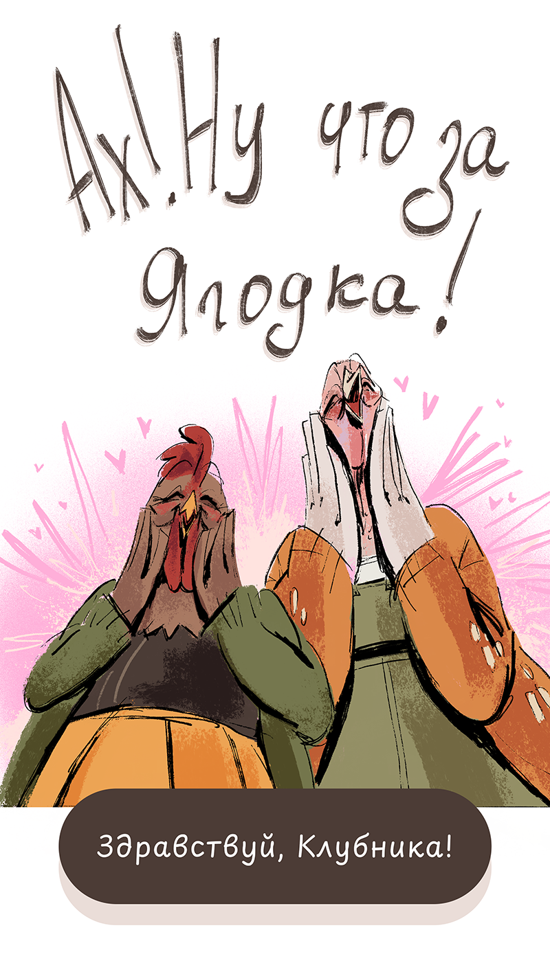 Комикс Ягодки: выпуск №19