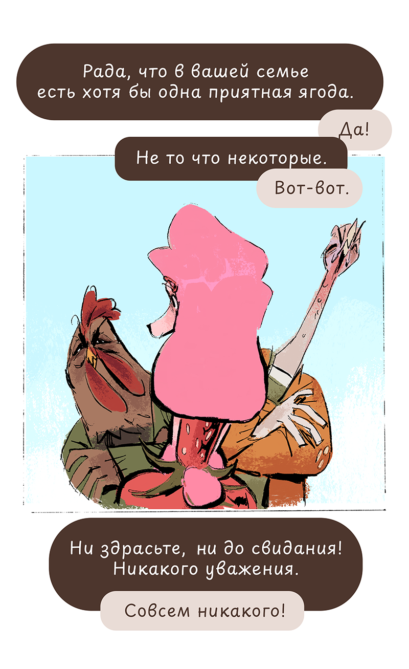 Комикс Ягодки: выпуск №20
