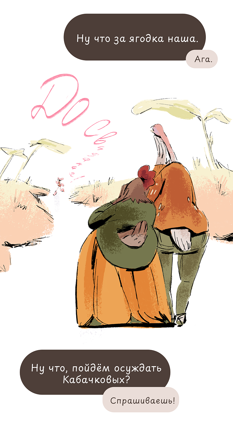 Комикс Ягодки: выпуск №26