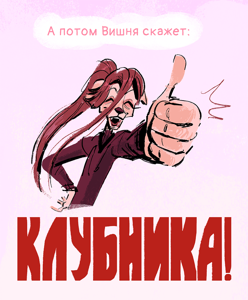 Комикс Ягодки: выпуск №46