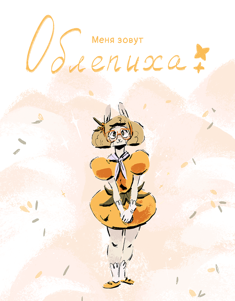 Комикс Ягодки: выпуск №49