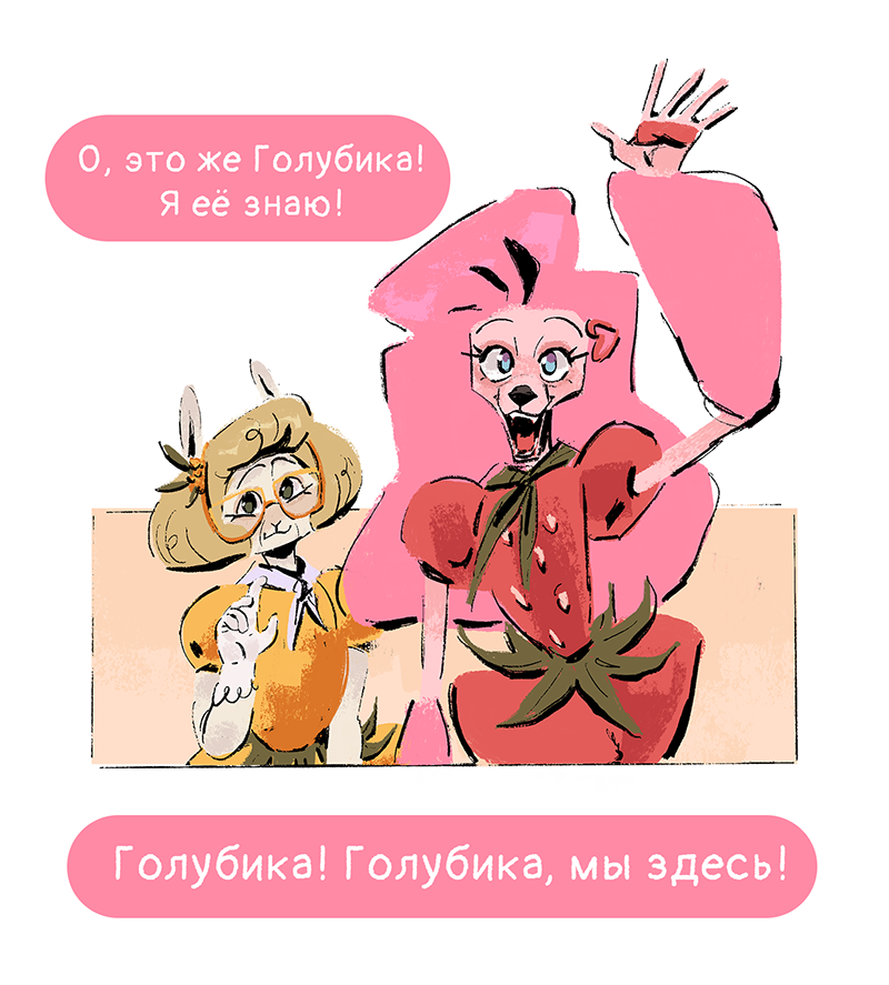 Комикс Ягодки: выпуск №60