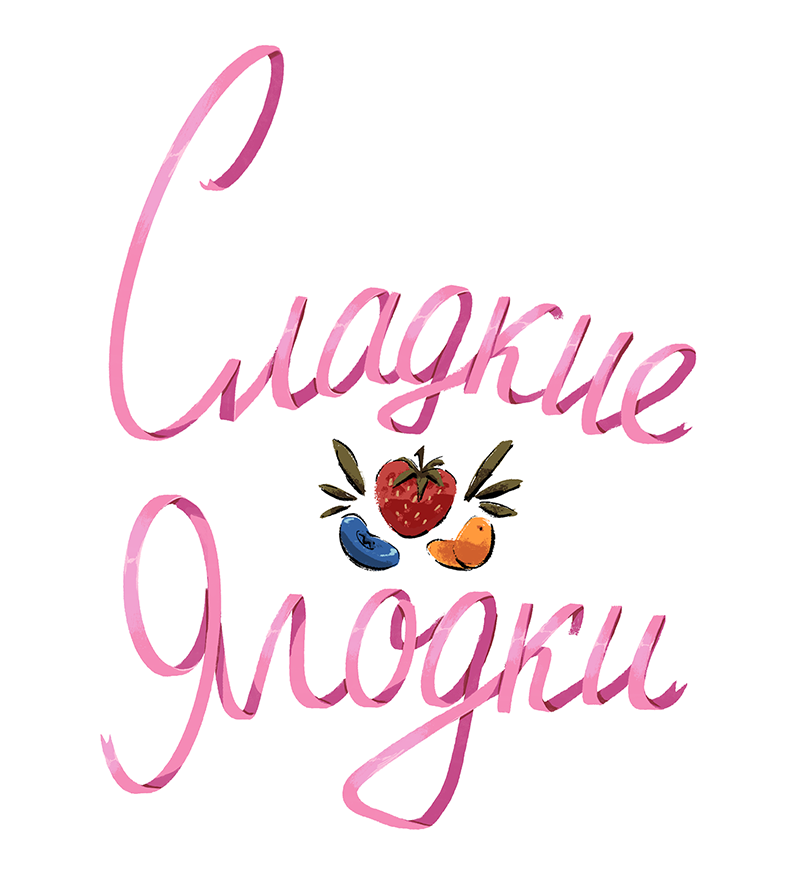 Комикс Ягодки: выпуск №89