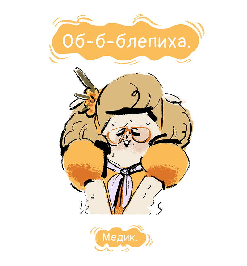 Комикс Ягодки: выпуск №112