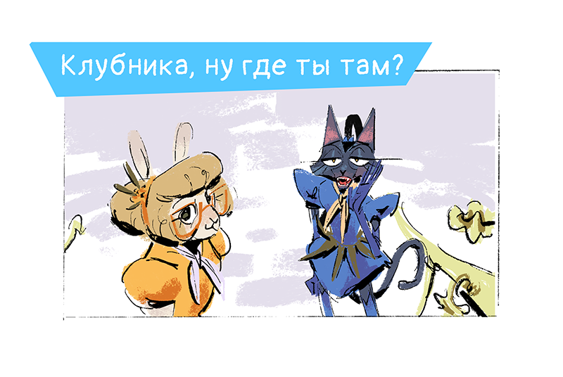 Комикс Ягодки: выпуск №205