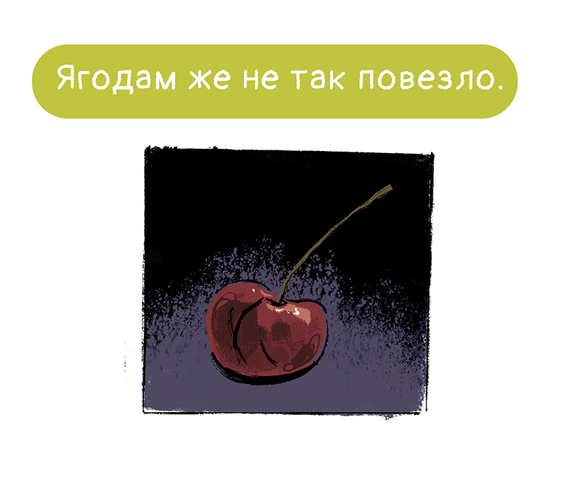 Комикс Ягодки: выпуск №258