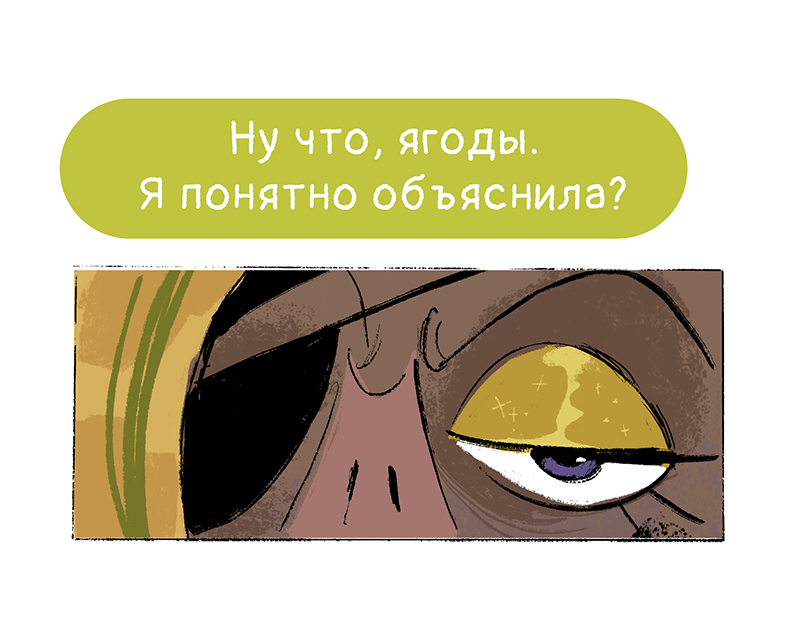 Комикс Ягодки: выпуск №261