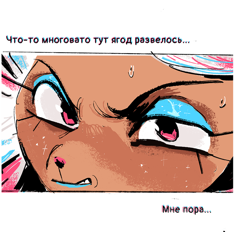Комикс Ягодки: выпуск №315