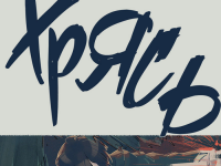 Превью выпуска №13