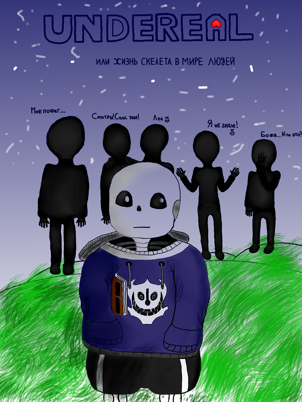 Комикс UndeReal: выпуск №1