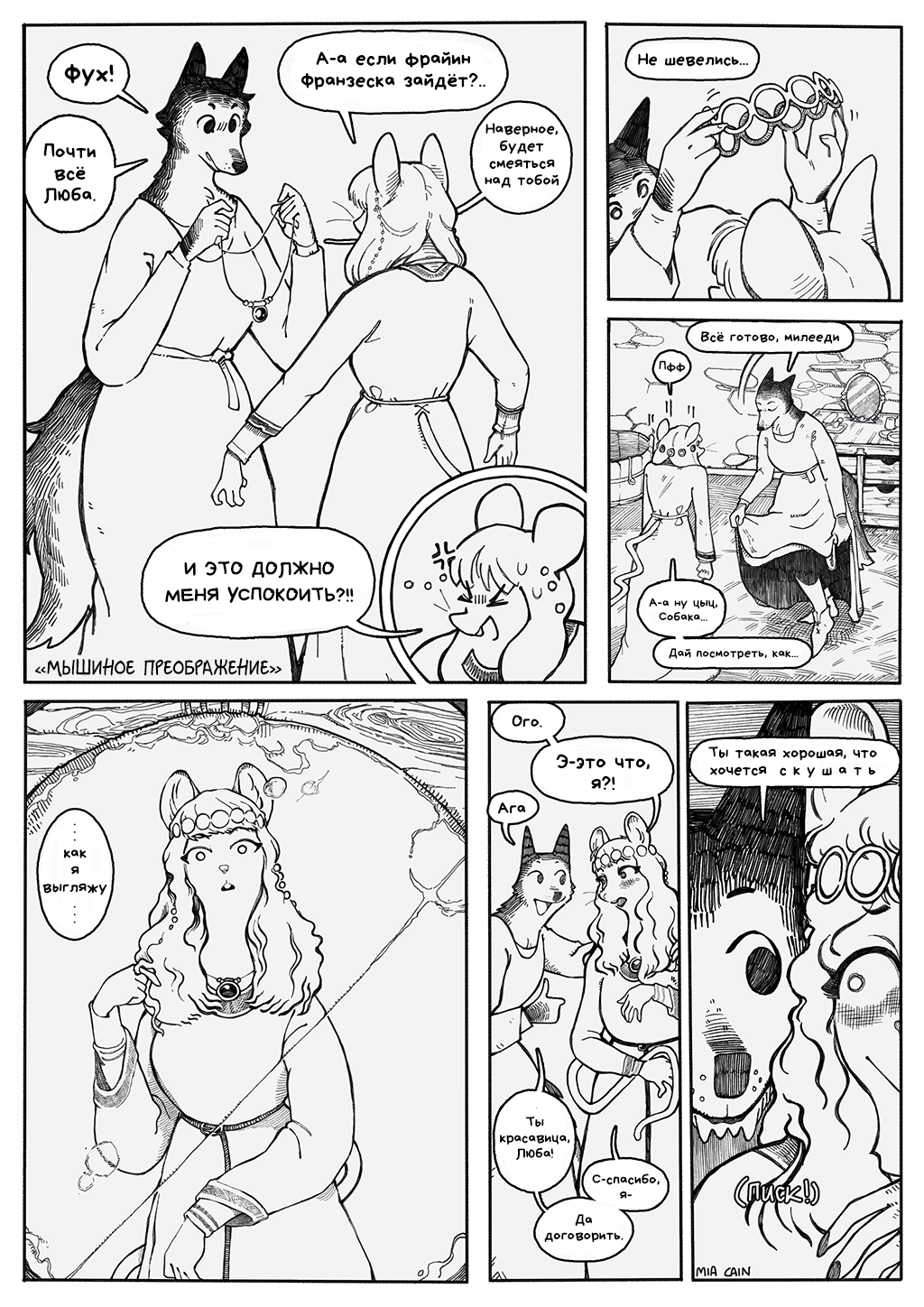 Мышиное преображение