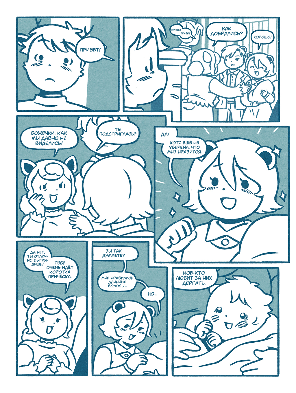 (Интермиссия) Давай притворимся 6