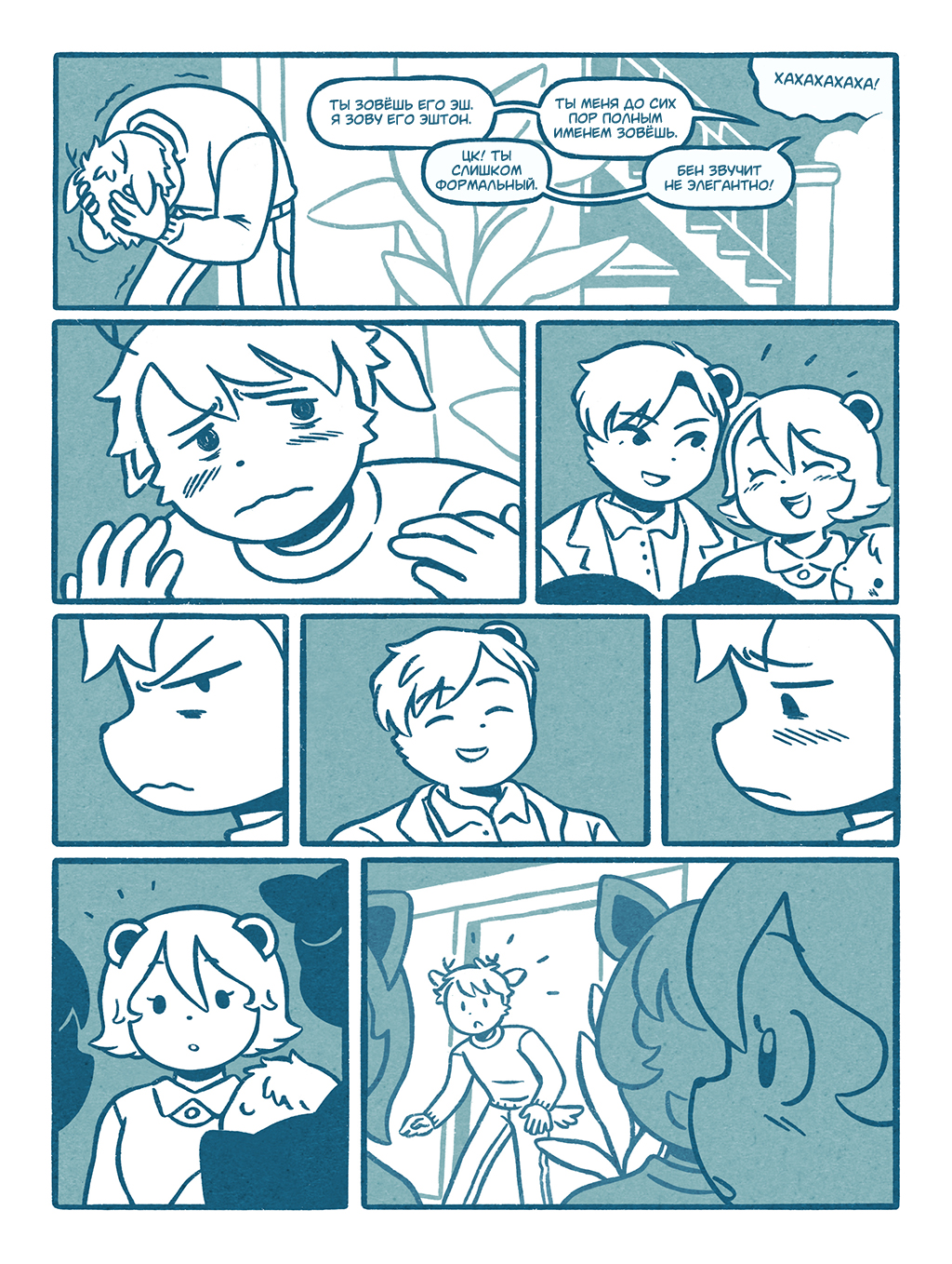 (Интермиссия) Давай притворимся 8