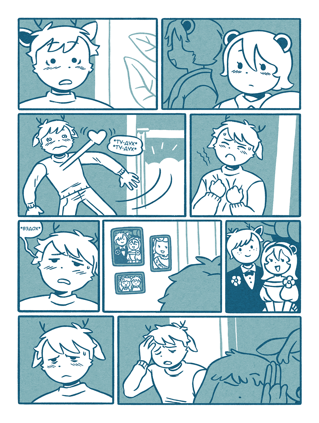 (Интермиссия) Давай притворимся 9