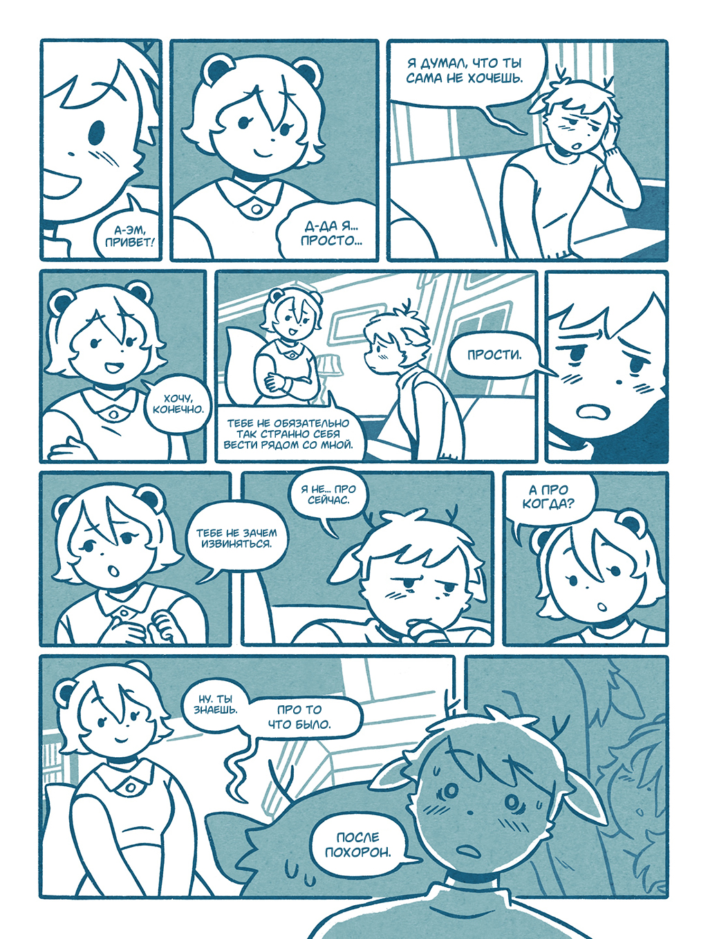 (Интермиссия) Давай притворимся 12