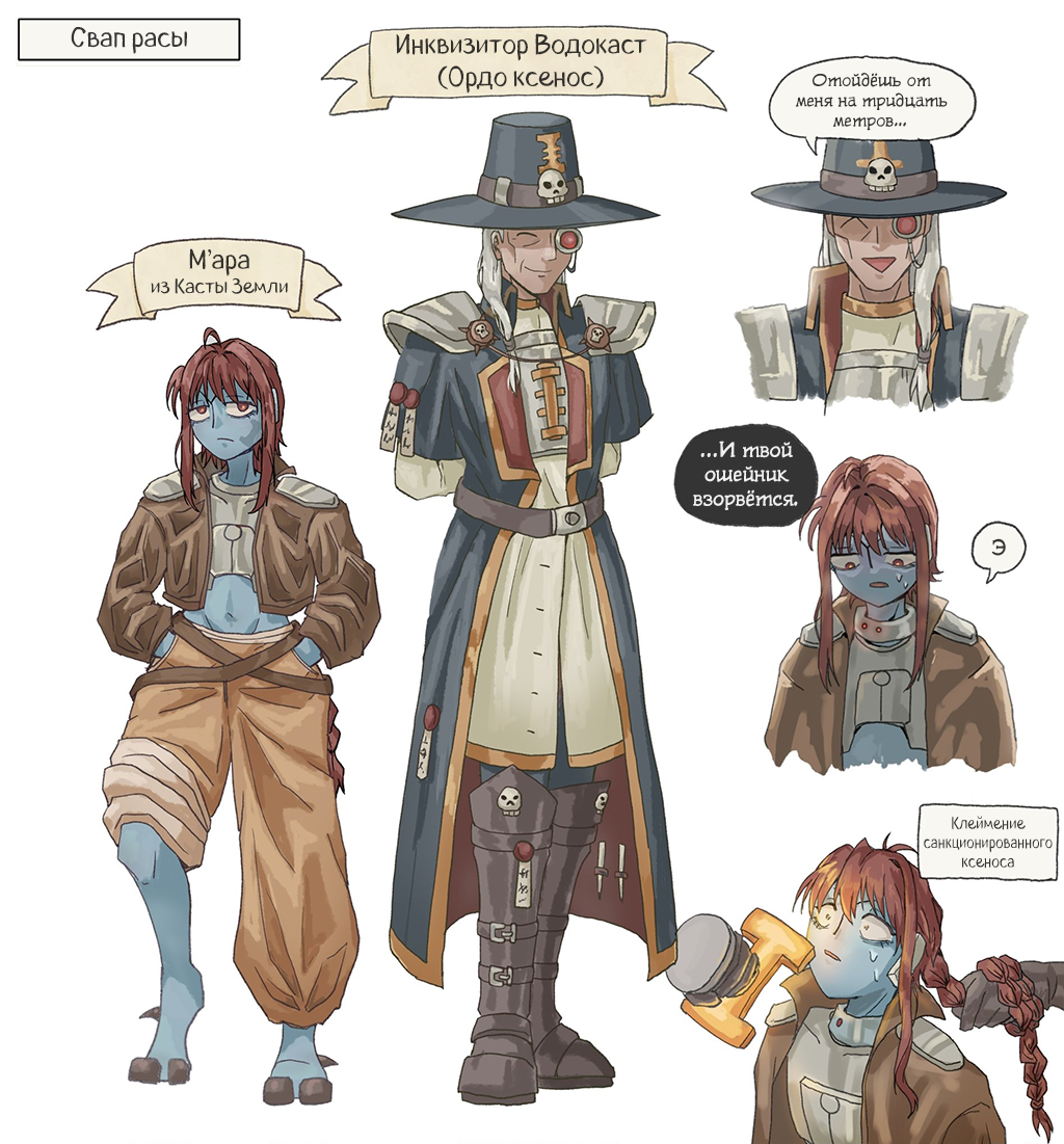 Альтернативная вселенная: Свап расы