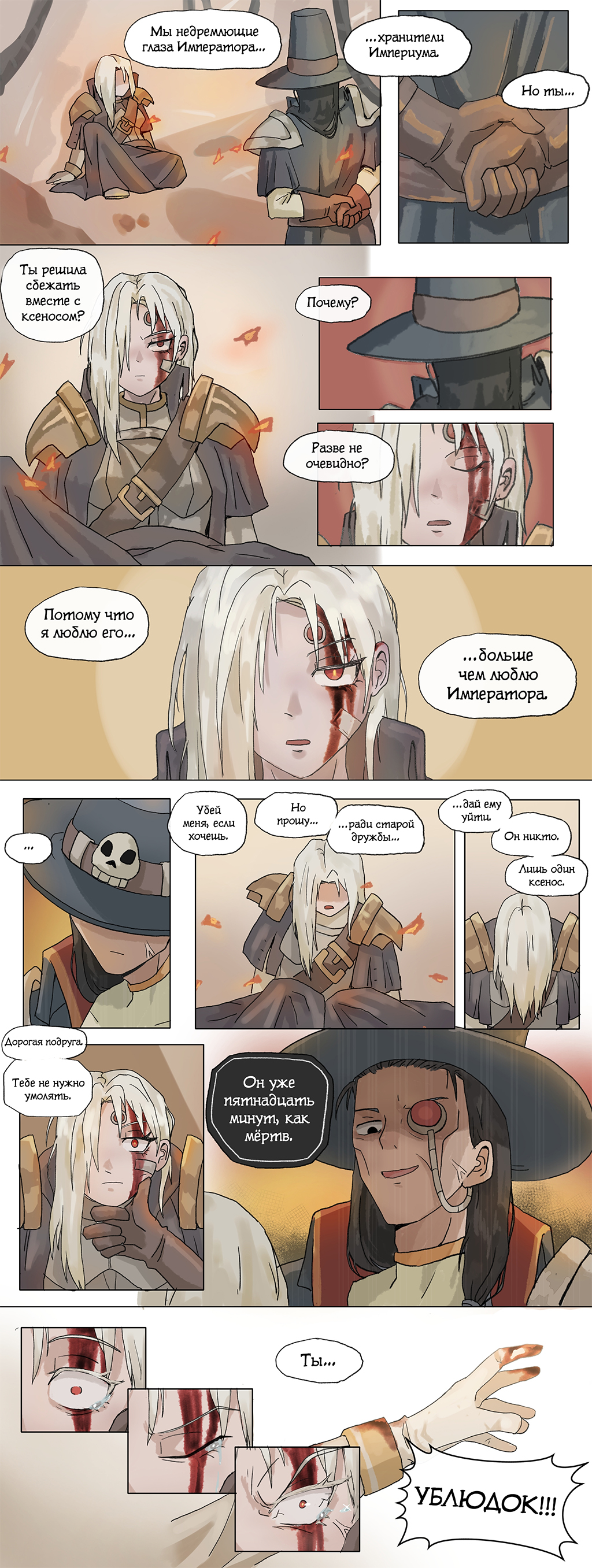 Свап расы: Предательство