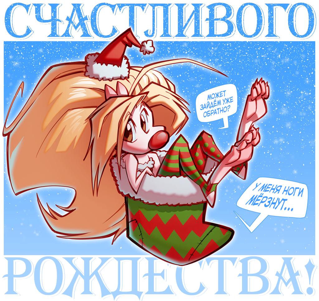 Мышиного Мышества!