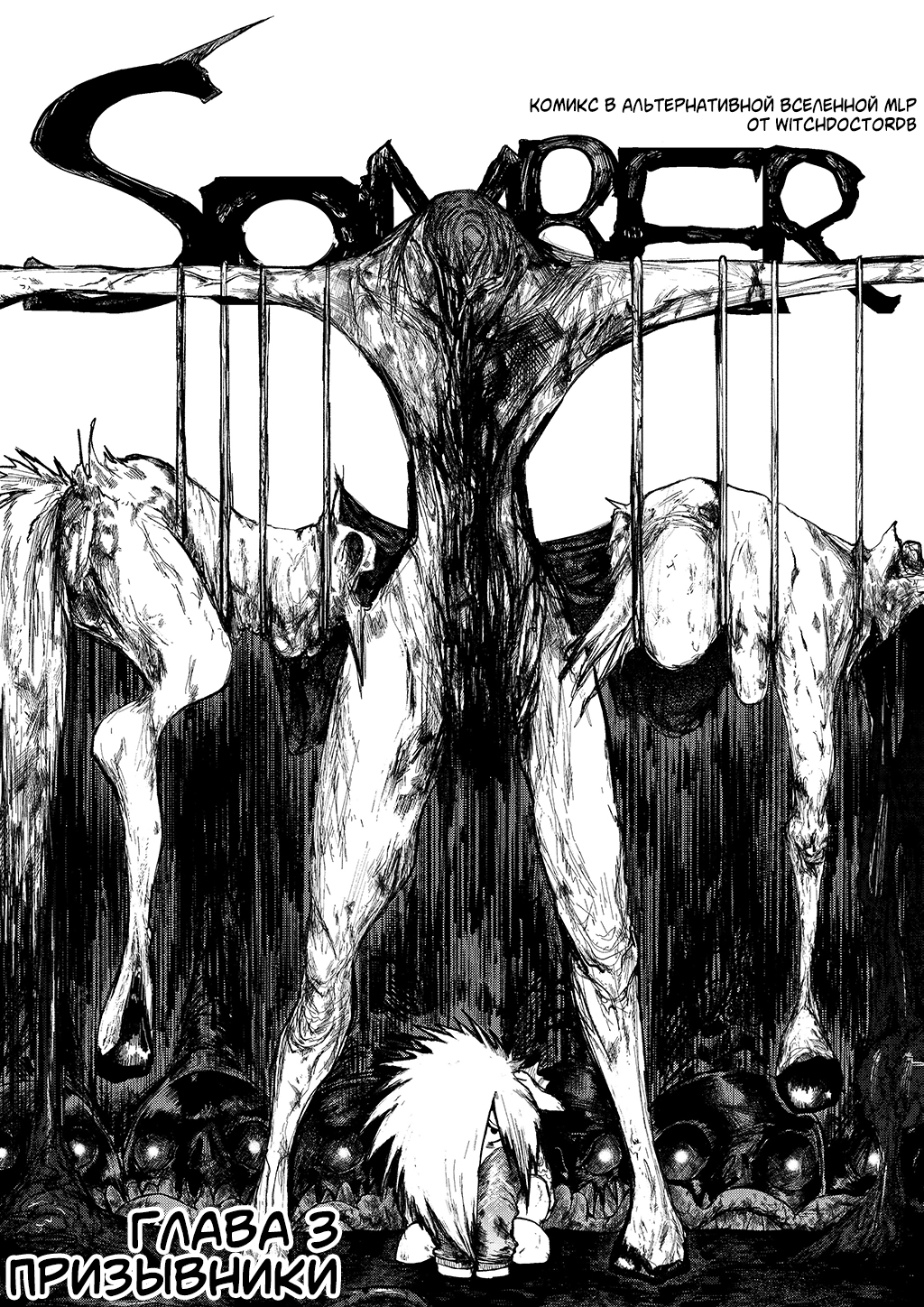 Комикс Somber (My Little Pony): выпуск №49