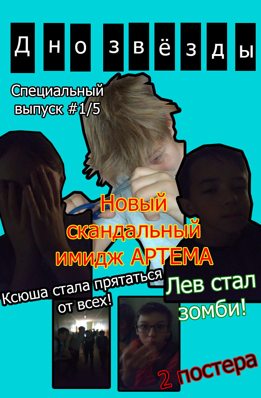 Комикс Дно Звезды (1 часть): выпуск №1