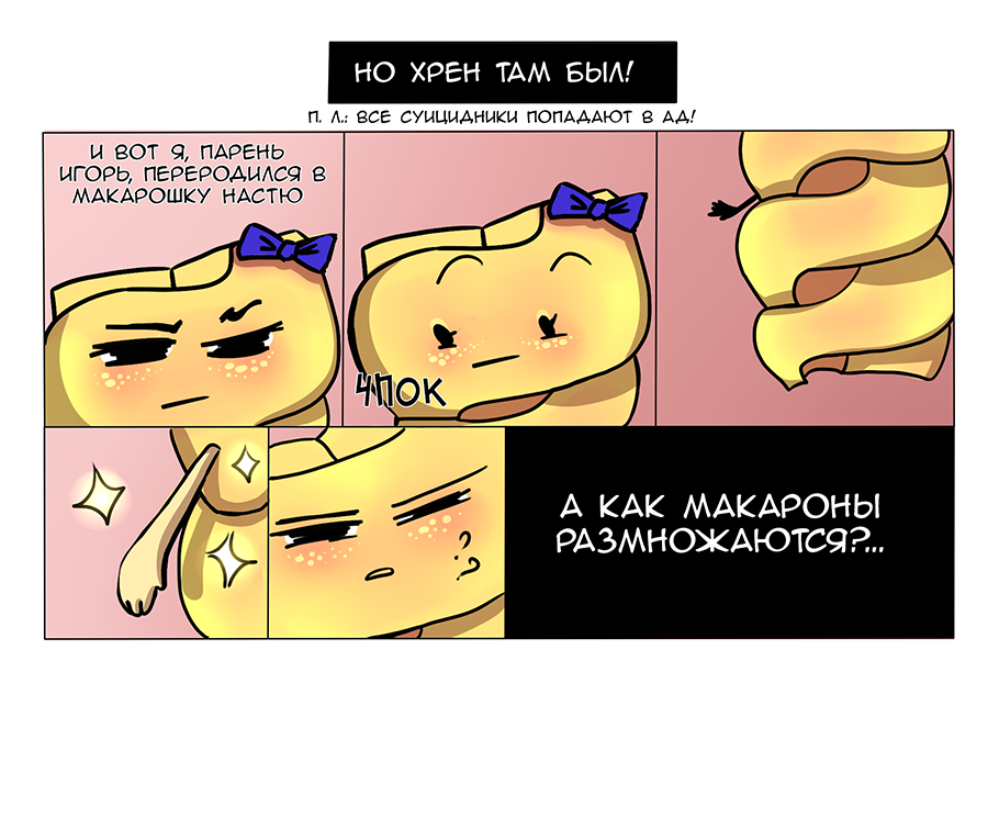 Комикс Макарошка: выпуск №11