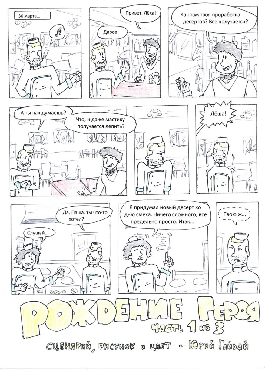 Рождение героя (часть 1 из 3)