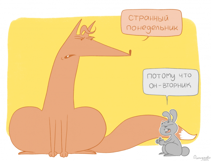 Поневторник