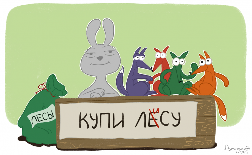 Комикс Однажды в лесу...: выпуск №169