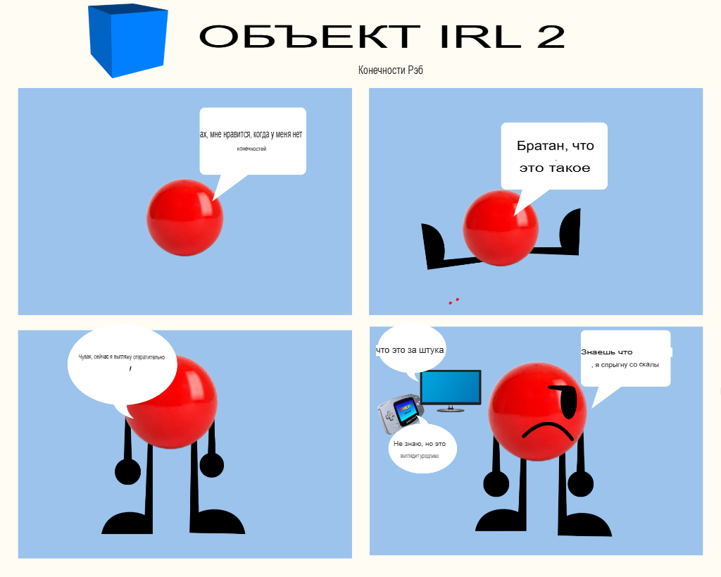 шары и конечности